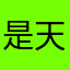 是天上星星吗