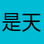 是天天老师祖