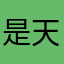 是天的宠儿，还是…