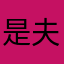 是夫人啊hgf
