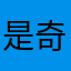 是奇观啊Wonder