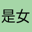 是女侠我呀