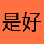 是好久j