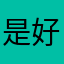 是好多好多话你
