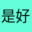是好好呢