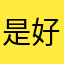 是好学生吖