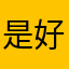 是好评么？好用么，不知道啊