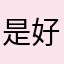 是好app