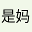是妈啦姑