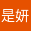 是妍妍a