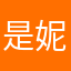 是妮a