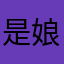 是娘娘说的话