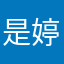 是婷儿吖～