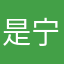 是宁子啊