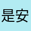 是安安呀🥳～