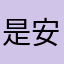是安崽啊