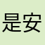 是安心啊