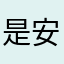 是安慰好吧