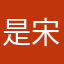 是宋朗，不是朗诵