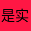 是实力没么什