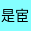 是宦海沉浮做出贡献