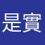 是實實在在做作業
