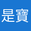 是寶寶吖