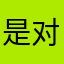 是对方更123409