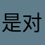 是对的地方的