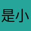 是小一。