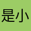 是小七哥哥啊