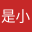 是小余呢