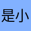 是小可爱本人
