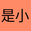 是小周老师我