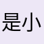 是小咕哦