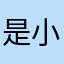 是小哥哥.