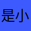是小唐求呀