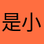 是小奇啊