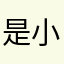 是小孔孔同学呀