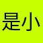是小布丁呀.