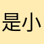 是小康我呀