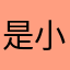 是小张张呢