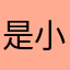 是小徐呀c