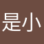 是小旋儿呀