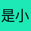 是小星星呀！