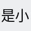 是小晗呀