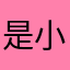 是小机灵鬼呢