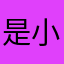 是小林安