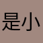 是小果