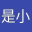 是小氿呀